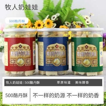 牧人奶娃娃酪丹酥